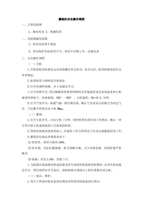灌装机安全操作规程
