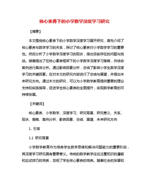 核心素养下的小学数学深度学习研究