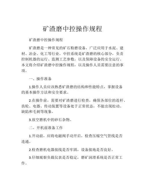 矿渣磨中控操作规程