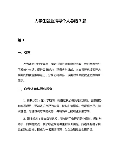 大学生就业指导个人总结7篇