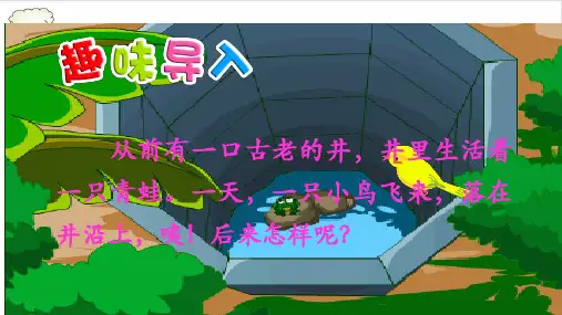《坐井观天》PPT_课件(共18张PPT)