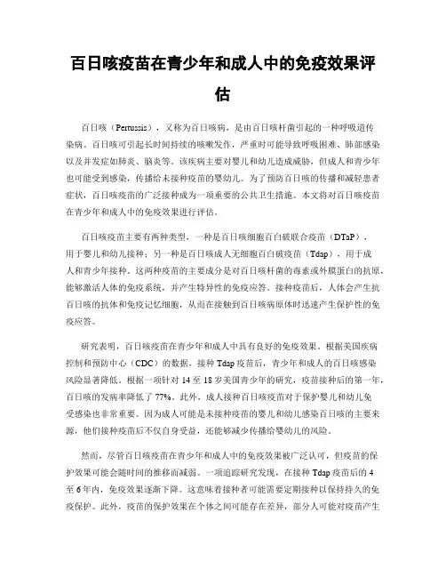 百日咳疫苗在青少年和成人中的免疫效果评估