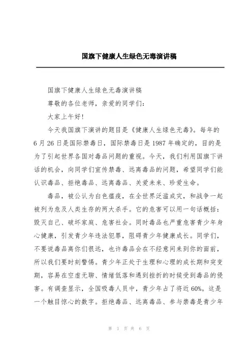 国旗下健康人生绿色无毒演讲稿