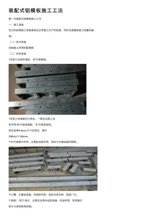 装配式铝模板施工工法