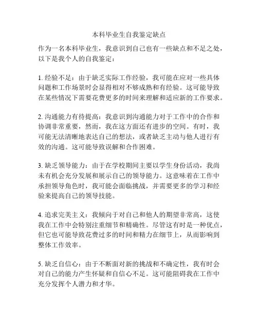 本科毕业生自我鉴定缺点