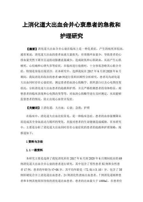 上消化道大出血合并心衰患者的急救和护理研究