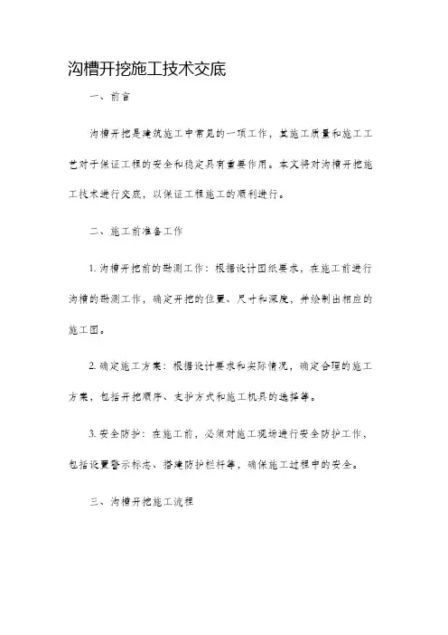 沟槽开挖施工技术交底