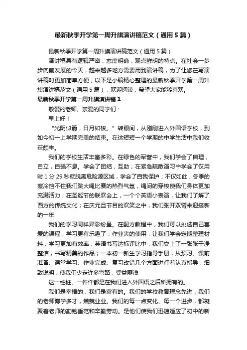 最新秋季开学第一周升旗演讲稿范文（通用5篇）