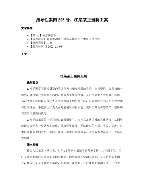 指导性案例225号：江某某正当防卫案