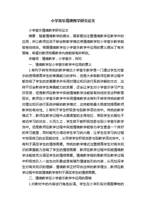小学音乐情境教学研究论文