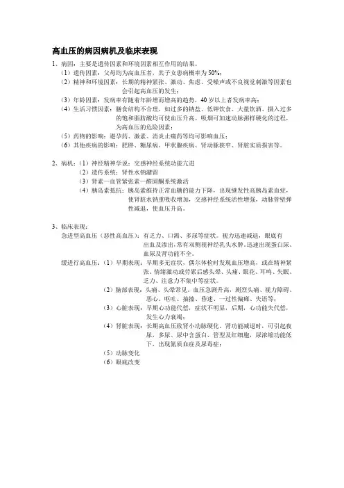高血压的病因病机及临床表现