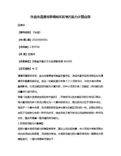 许昌市清潩河景观娱乐区纳污能力计算应用
