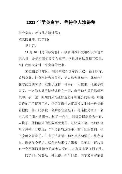 2023年学会宽容,善待他人演讲稿