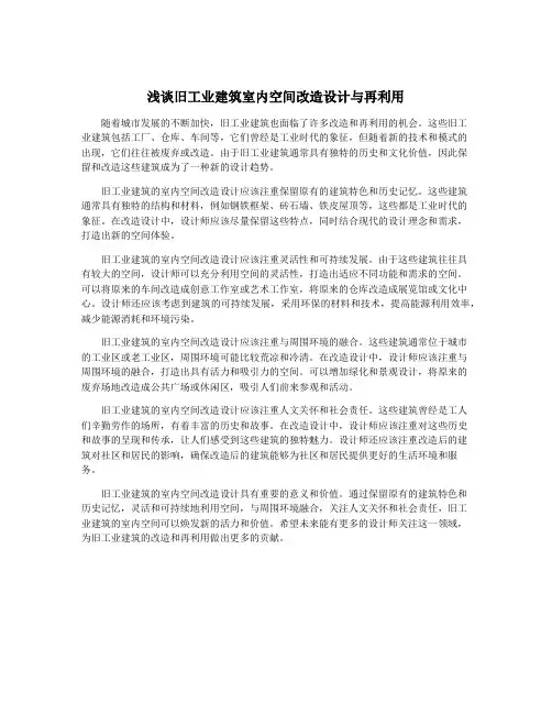 浅谈旧工业建筑室内空间改造设计与再利用