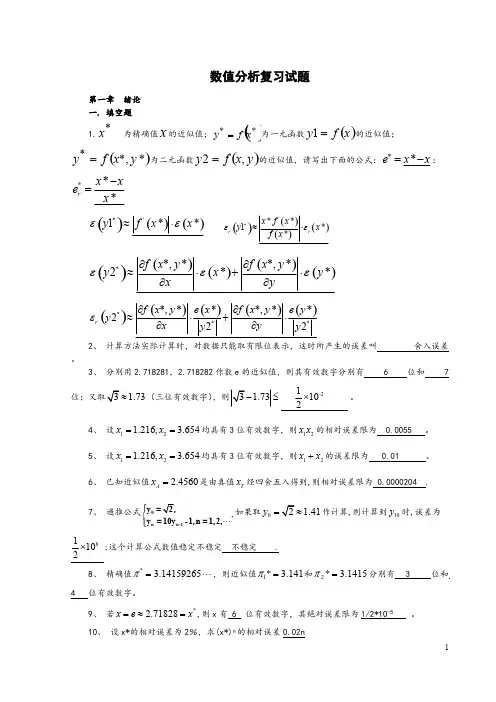 数值分析计算方法试题集及答案