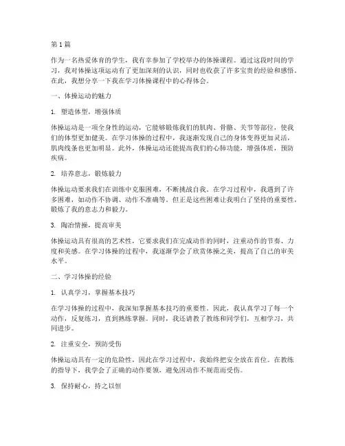 学习体操课程心得体会(2篇)