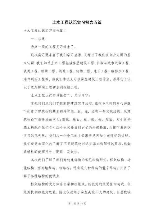 土木工程认识实习报告五篇