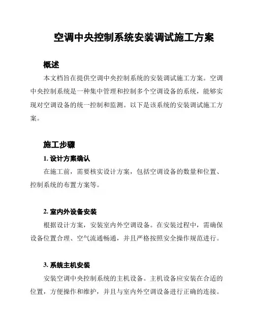 空调中央控制系统安装调试施工方案