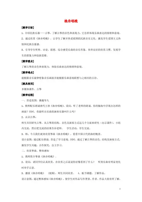2019八年级音乐上册 第二单元 八音和鸣(三)《渔舟唱晚》教案 湘艺版