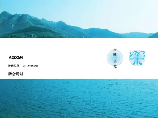 特色小镇-山东济南兴隆旅游城镇概念规划
