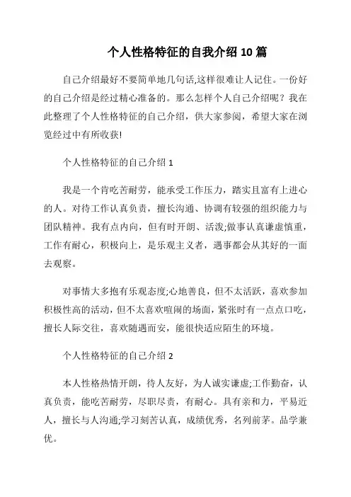 个人性格特征的自我介绍10篇
