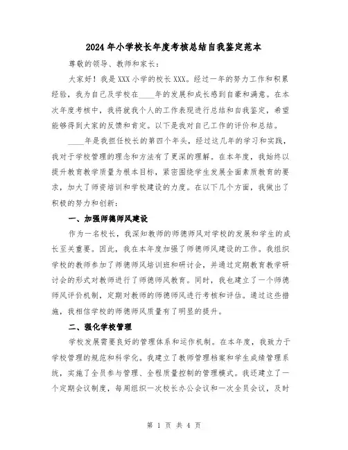 2024年小学校长年度考核总结自我鉴定范本(2篇)