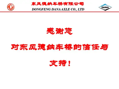 东风德纳车桥有限公司简介