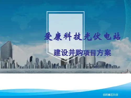 爱康科技光伏电站建设、并购项目方案