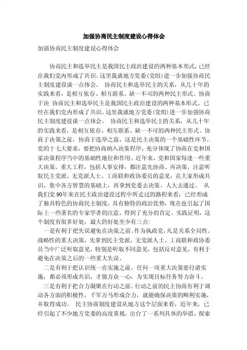 加强协商民主制度建设心得体会（范本）