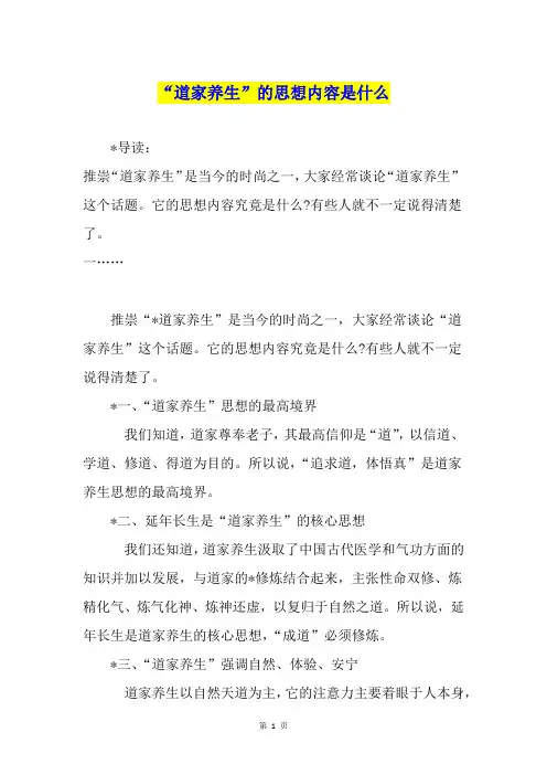 “道家养生”的思想内容是什么