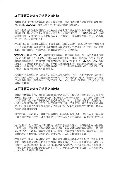 施工现场灭火演练总结范文(通用22篇)