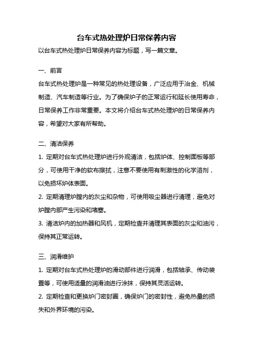 台车式热处理炉日常保养内容