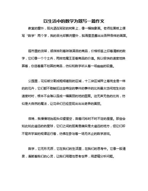 以生活中的数学为题写一篇作文