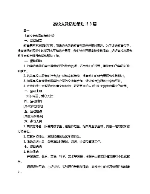高校支教活动策划书3篇