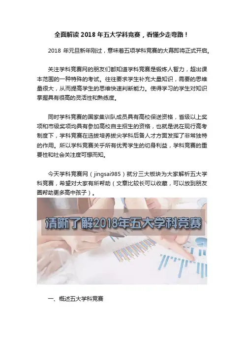 全面解读2018年五大学科竞赛，看懂少走弯路！