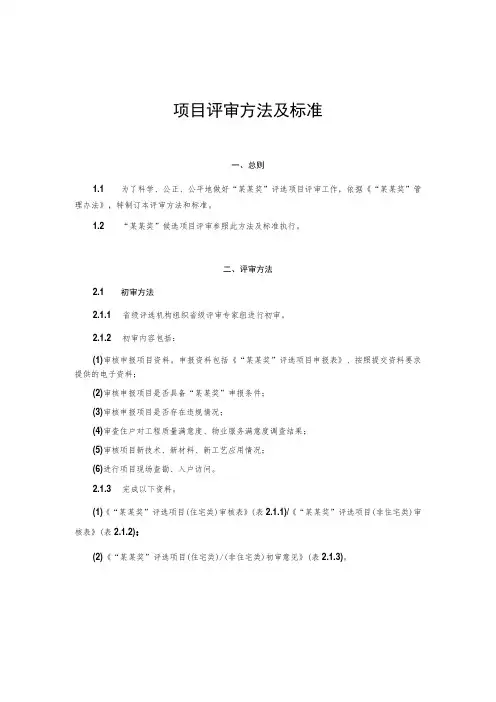 项目评审方法及标准