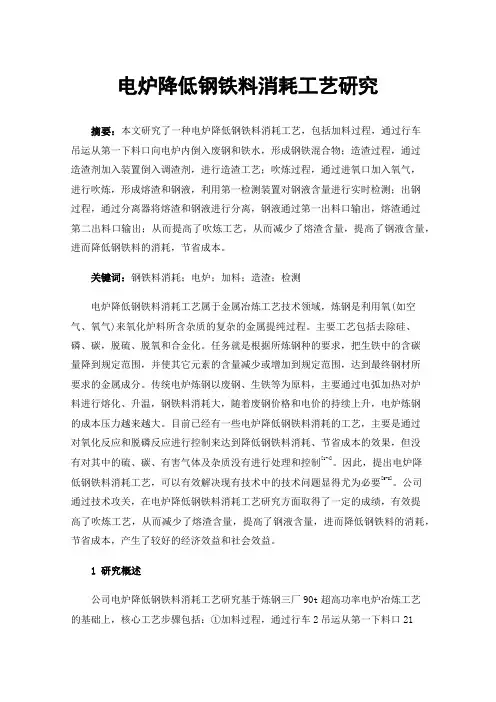 电炉降低钢铁料消耗工艺研究