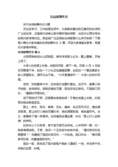 关于古诗故事作文六篇
