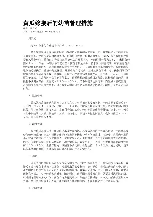 黄瓜嫁接后的幼苗管理措施   