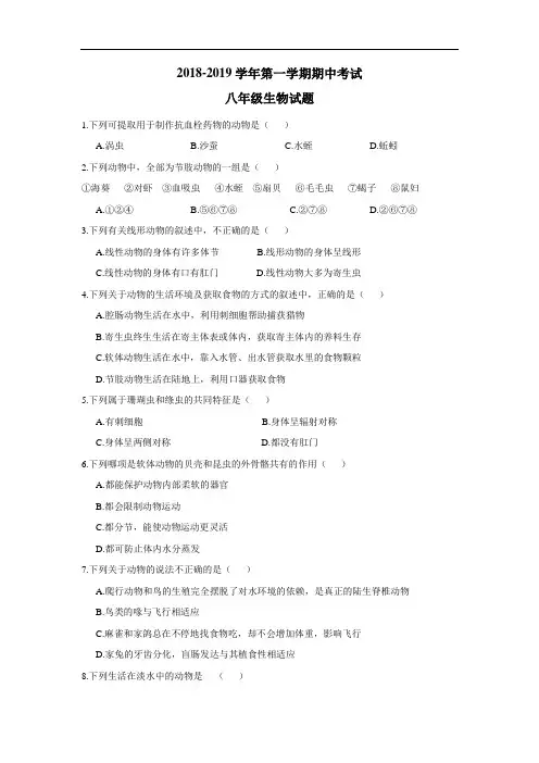 18—19学年上学期八年级期中考试生物试题(附答案)