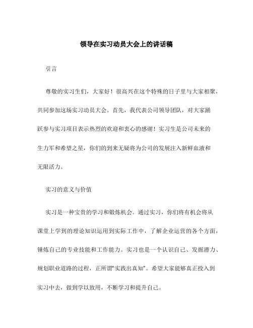 领导在实习动员大会上的讲话稿