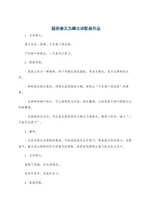 圆形春天为题古诗配画作品
