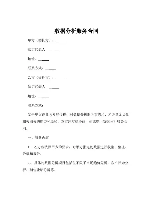 数据分析服务合同