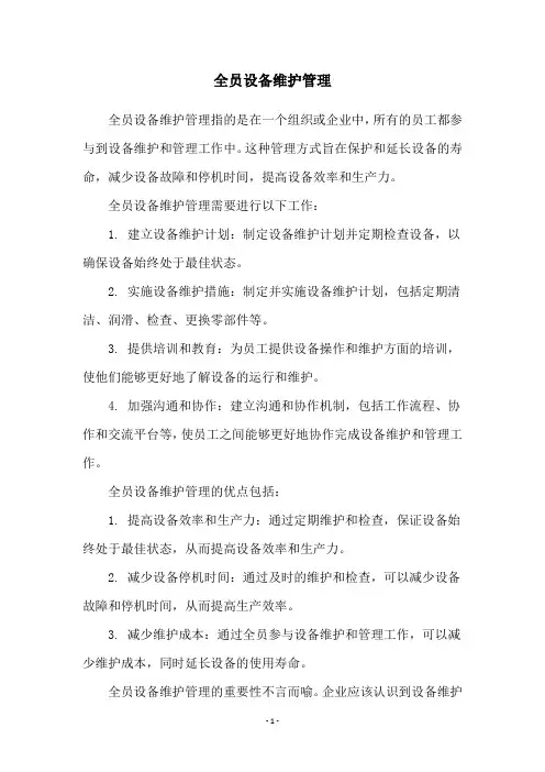 全员设备维护管理