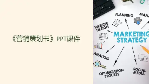 《营销策划书》课件