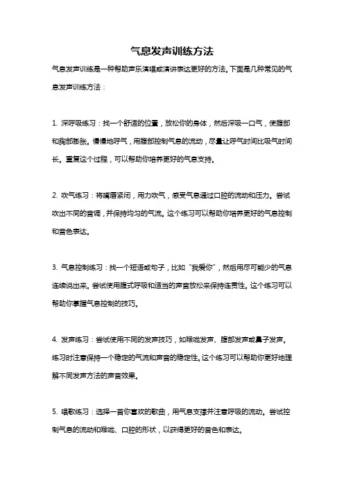 气息发声训练方法