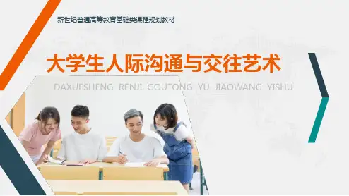 大学生人际沟通与交往艺术 第二章  大学生人际交往