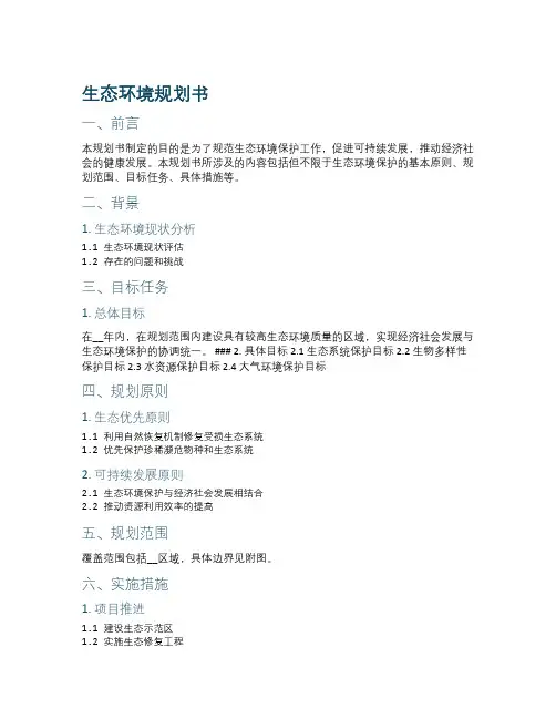 生态环境规划书内容