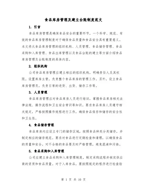 食品库房管理及建立台账制度范文（5篇）