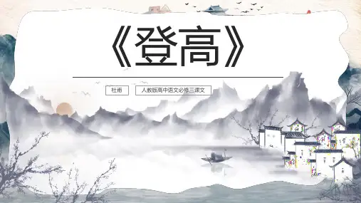 登高PPT讲课课件